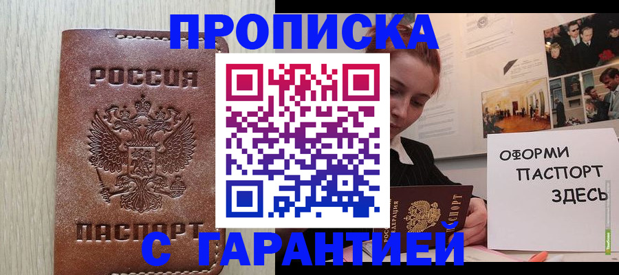прописка штамп в Люберцах