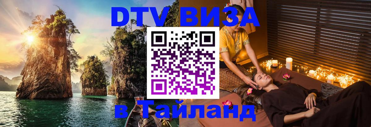 Destination Thailand Visa (DTV виза) Люберцы 
