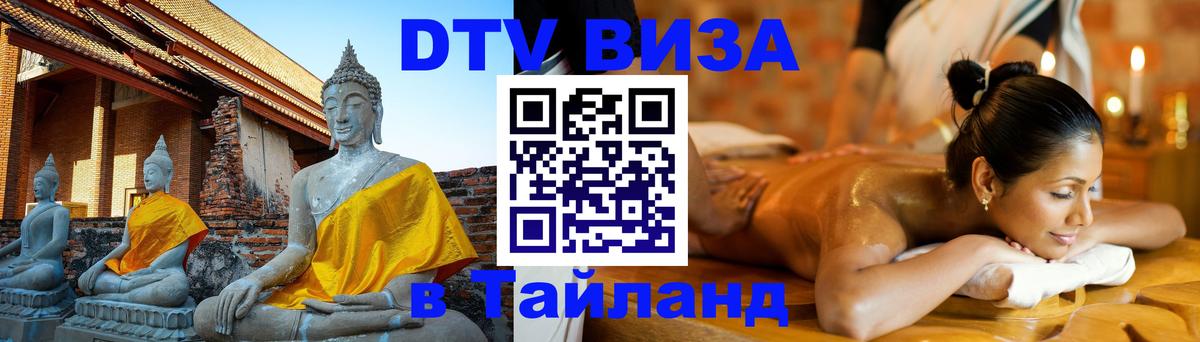 Цены на DTV визу в Таиланд — пакеты услуг, достаточно даже паспорта - Люберцы  05.10.2025 